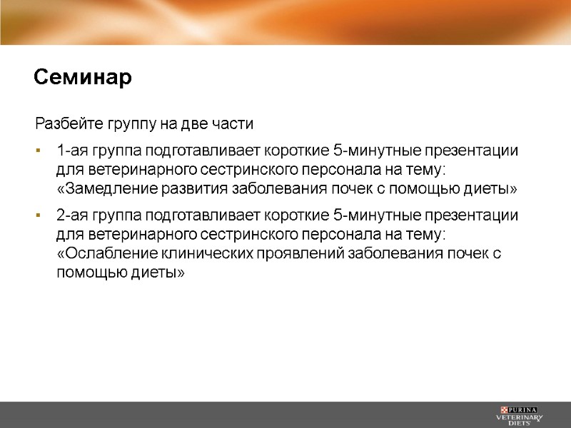 Семинар Разбейте группу на две части 1-ая группа подготавливает короткие 5-минутные презентации для ветеринарного